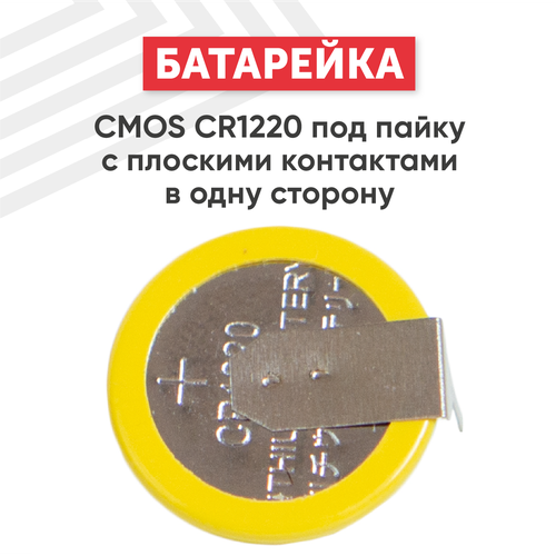 Универсальная литиевая батарейка (элемент питания) CMOS CR1220 под пайку с плоскими контактами в одну сторону, 3В, 40мАч, Li-Ion, 1 шт