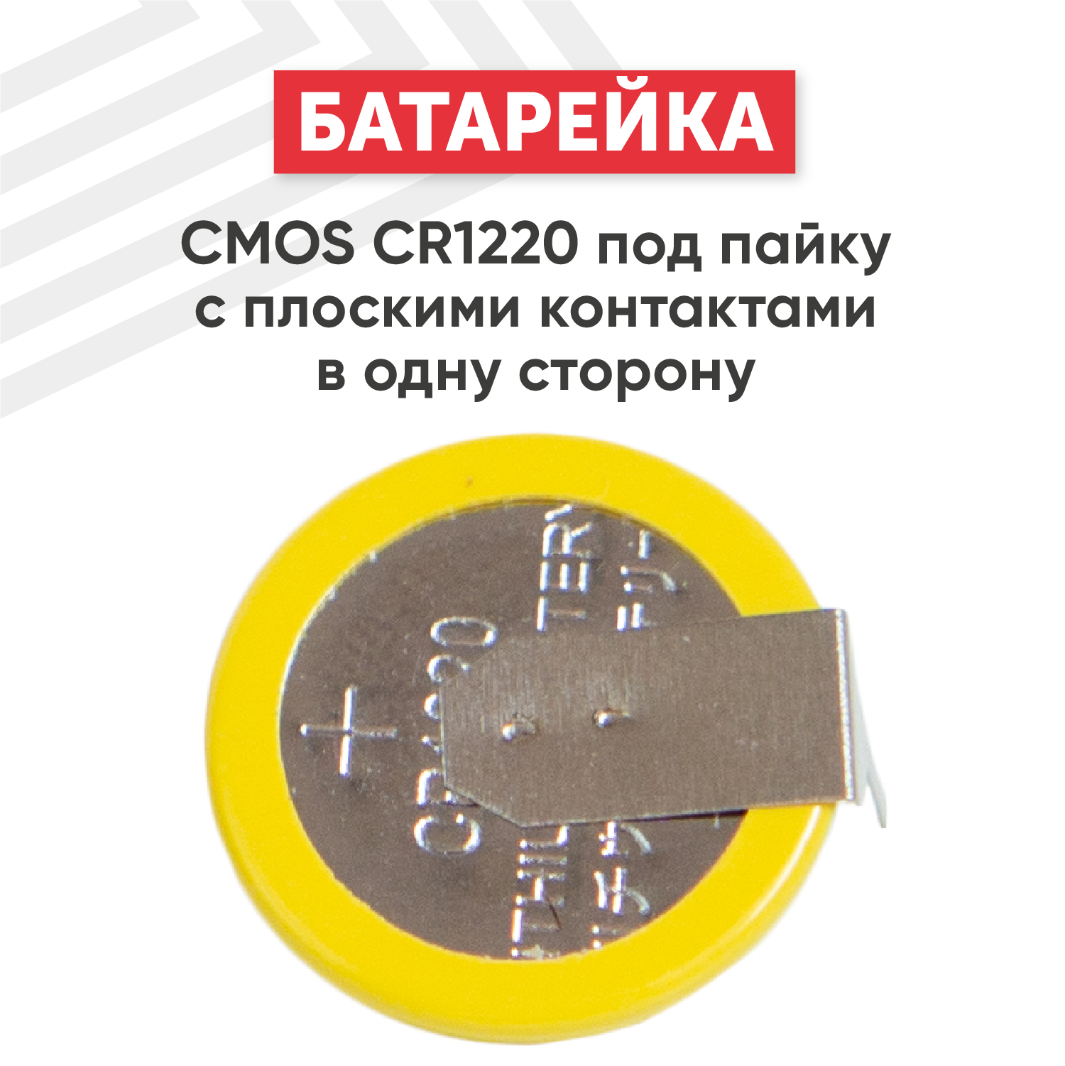 Универсальная литиевая батарейка (элемент питания) CMOS CR1220 под пайку с плоскими контактами в одну сторону 3В 40мАч Li-Ion 1 шт