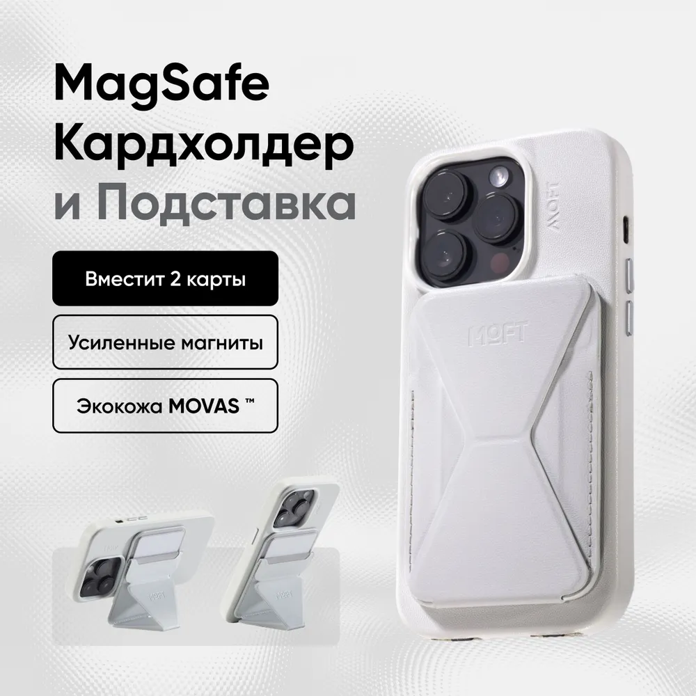 MOFT Snap On MOVAS MagSafe картхолдер и подставка для карт l Белый