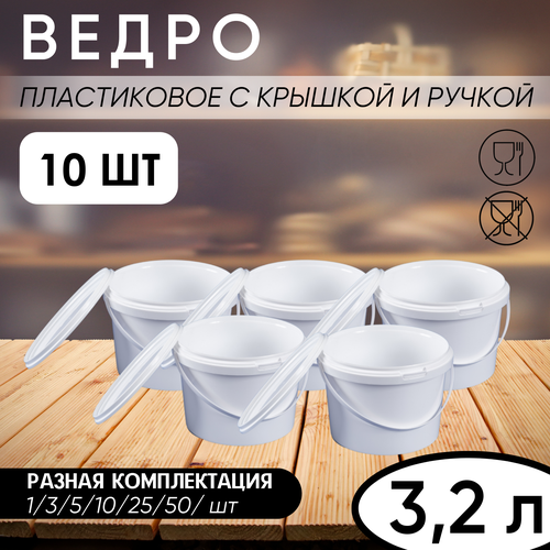 Ведро пластиковое белое с ручкой, герметичной крышкой 3,2 л, набор из 10 шт.