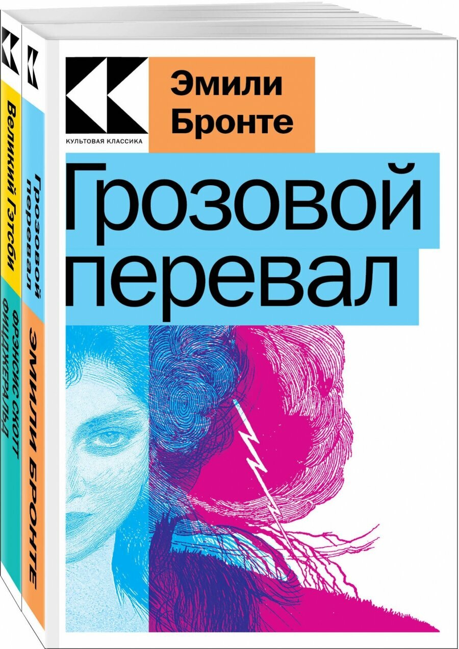 Набор "Любовь, изменившая жизнь" (из 2-х книг: "Грозовой перевал", "Великий Гэтсби")