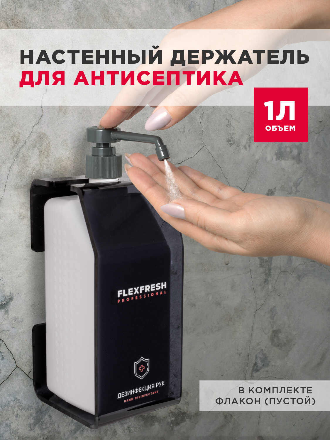 фото Настенный держатель Flexfresh для антисептика, пустой флакон 1 л, бело-красный