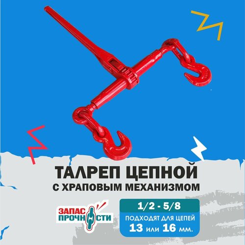 Талреп цепной с трещоткой 1/2-5/8 талреп цепной 10 13