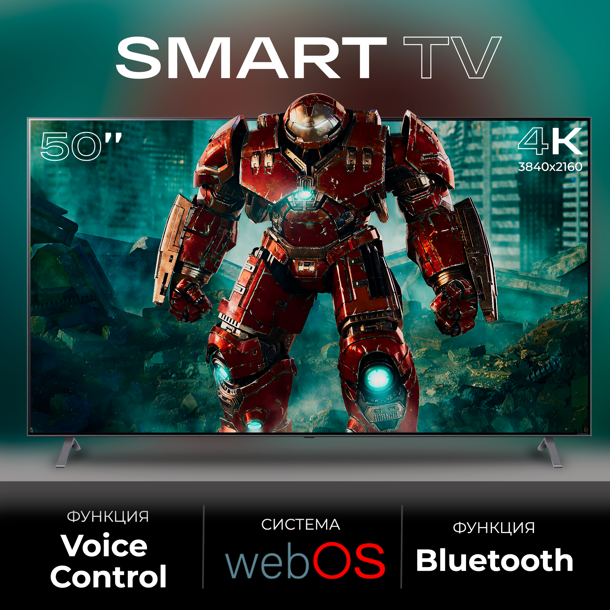 Смарт телевизор SmartTV 50 дюйма(127см) 4К WebOS