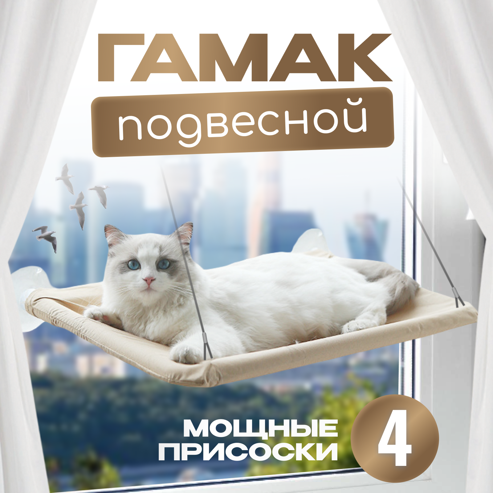 Подвесная кровать гамак для кошек и собак бежевый с креплением на окно / подвесная лежанка на присосках на окно