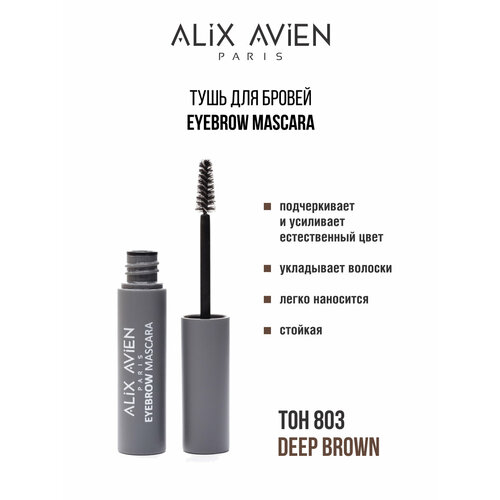 Тушь для бровей ALIX AVIEN темно коричневая Eyebrow mascara 803 тушь для бровей alix avien eyebrow mascara 4 7 мл