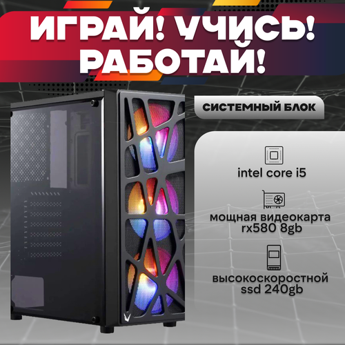 Игровой системный блок Intel Core I5-6500/ RAM DDR4 16Gb/ SSD 240Gb/ HDD 1Tb/ RX580 8Gb