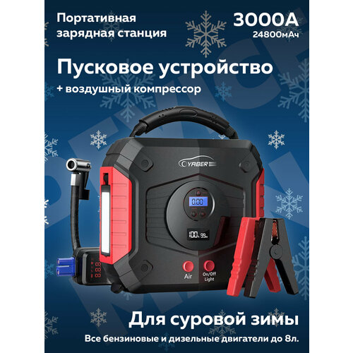 Зимнее пусковое устройство с компрессором 24800mAh 3000A 2290000₽