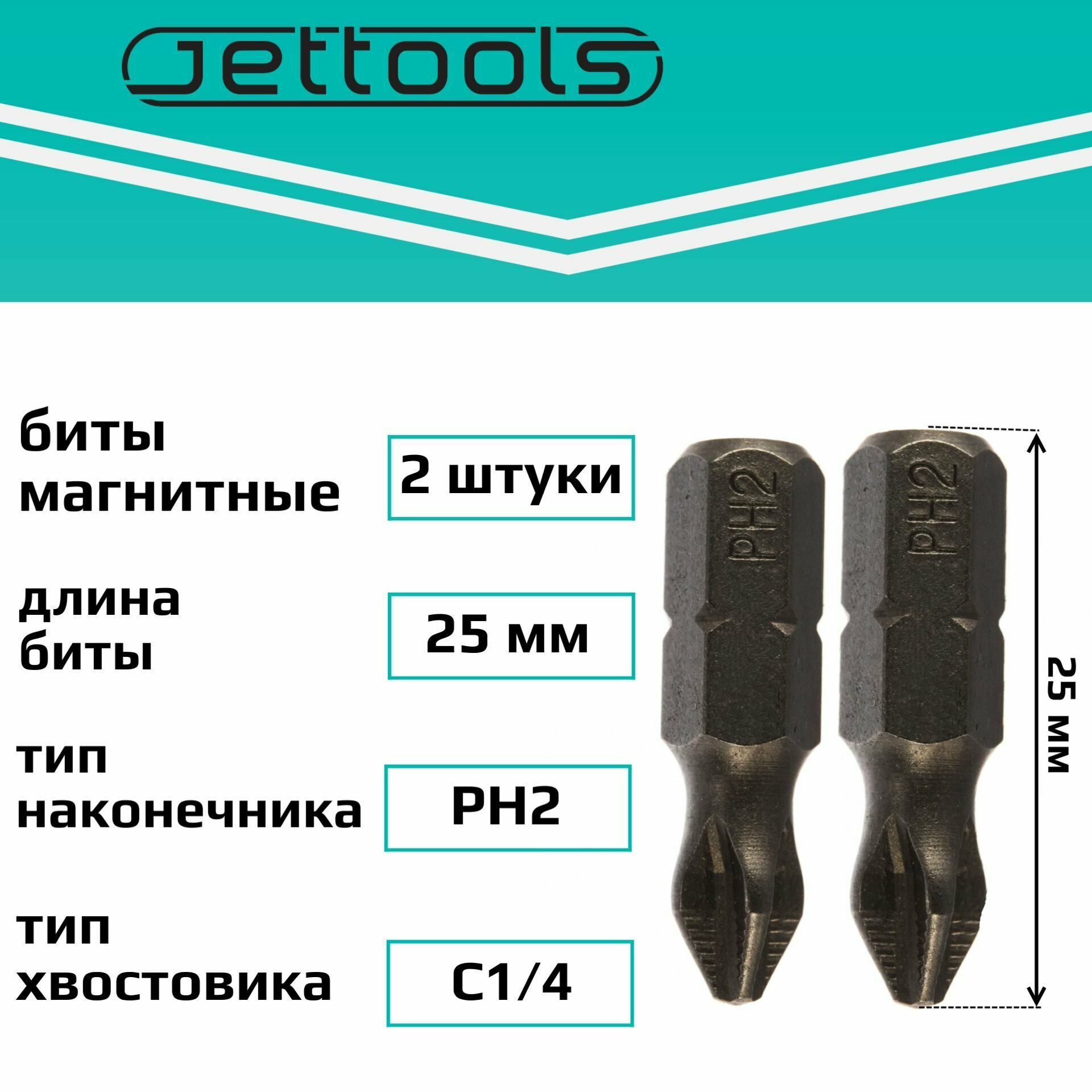 Биты PH2 25 мм Jettools магнитные для шуруповерта для больших нагрузок, 2 штуки