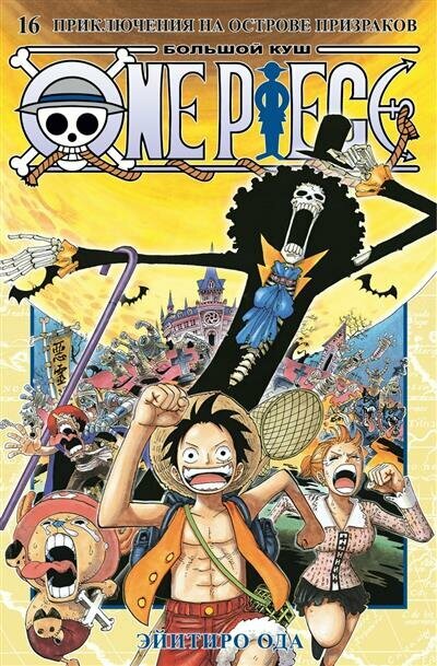 Э. Ода One Piece. Большой куш. Кн.16. Приключения на острове призраков