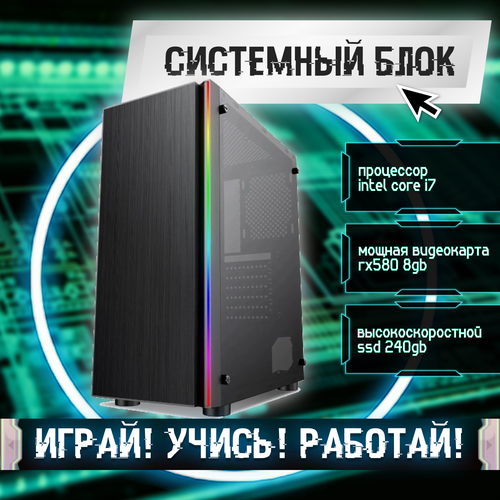 Игровой системный блок Intel Core I7-6700/ RAM DDR4 8Gb/ SSD 240Gb/ RX580 8Gb