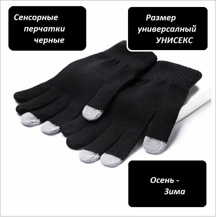 Перчатки сенсорные черные 