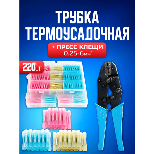 Кримпер Bluestar GST22040J для обжима наконечников и термоусадка 220 шт 025-6 мм2 пресс-клещи 3912₽