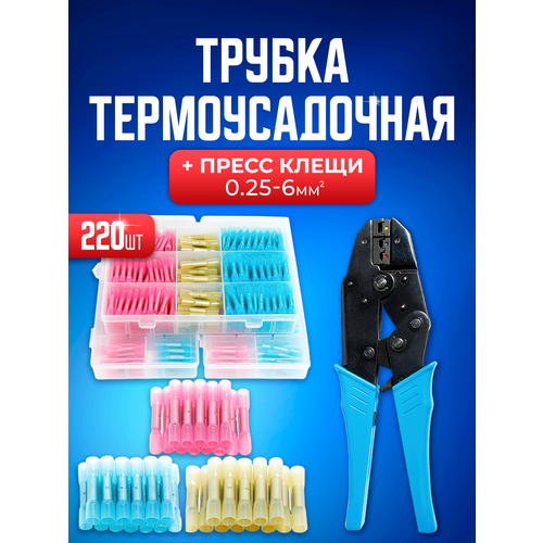 Кримпер Bluestar GST22040J для обжима наконечников и термоусадка 220 шт 0,25-6 мм2, пресс-клещи