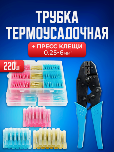 Изображение товара Кримпер Bluestar GST22040J для обжима наконечников и термоусадка 220 шт 0,25-6 мм2, пресс-клещи