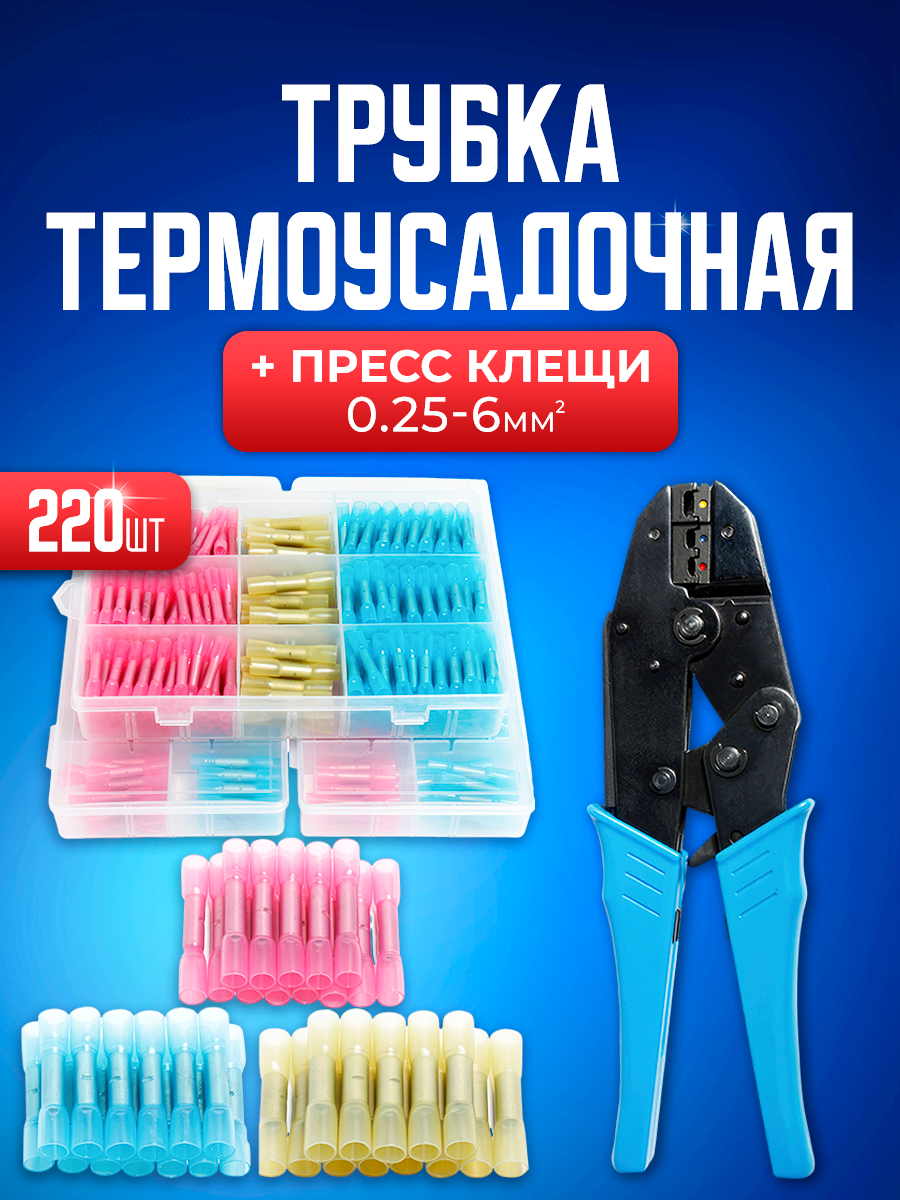 Кримпер Bluestar GST22040J для обжима наконечников и термоусадка 220 шт 0,25-6 мм2, пресс-клещи