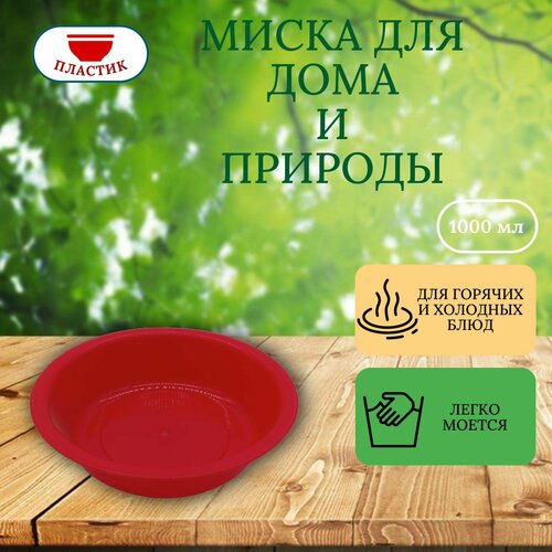 Миска пластиковая красная, 1 шт глубокая пластиковая миска wildo camper plate deep лиловая