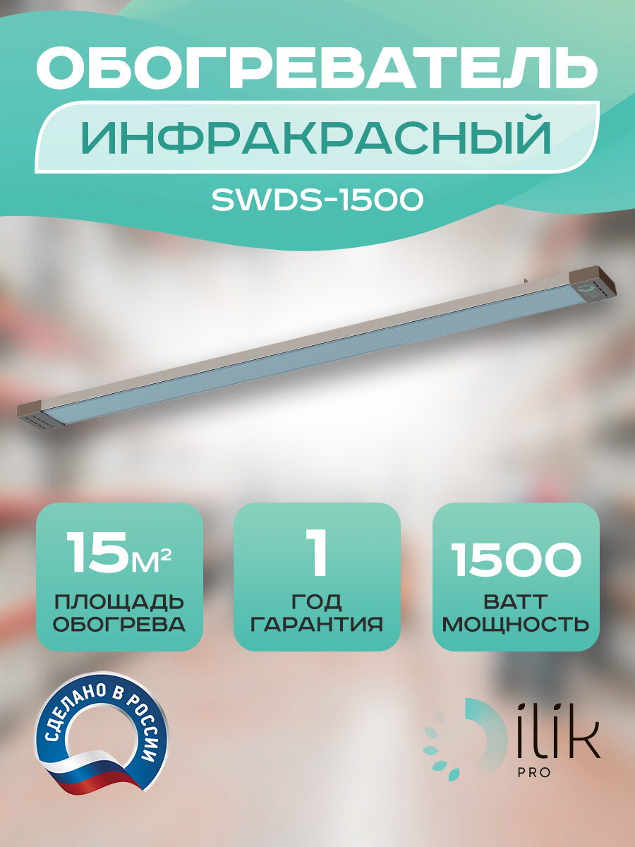 Обогреватель инфракрасный потолочный SWDS-1500, 1500 Вт