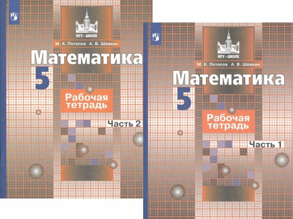 Потапов, Шевкин. Математика 5 класс. Рабочая тетрадь в двух частях. Комплект