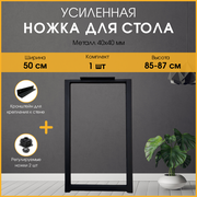 Подстолье (опора) черное для барной стойки LOFT 85-87х50 см. Комплект из 1 опоры и кронштейна