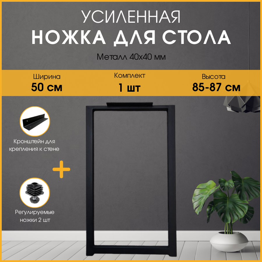 Подстолье (опора) черное для барной стойки LOFT 85-87х50 см. Комплект из 1 опоры и кронштейна