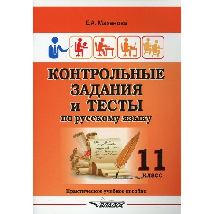 11 класс. Контрольные задания и тесты по русскому языку. Маханова Е. А ...