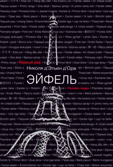 Эйфель (Д`Этьен Д`Орв Никола) - фото №1