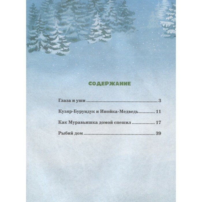 Большая книга сказок (Бианки Виталий Валентинович) - фото №13