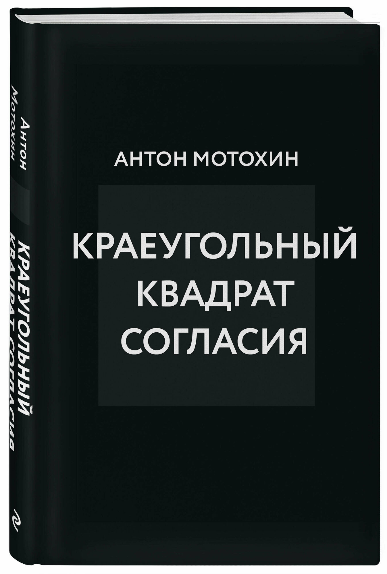 Краеугольный квадрат согласия (Мотохин Антон Михайлович) - фото №1