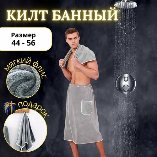 Мужской килт для бани и сауны из флиса, размер 140 х 70 см, серый цвет