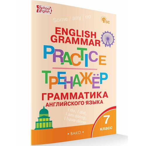 Английский язык. Грамматический тренажёр. 7 класс. Макарова Т. С. новый ФГОС английский язык 9 класс грамматический тренажёр фгос