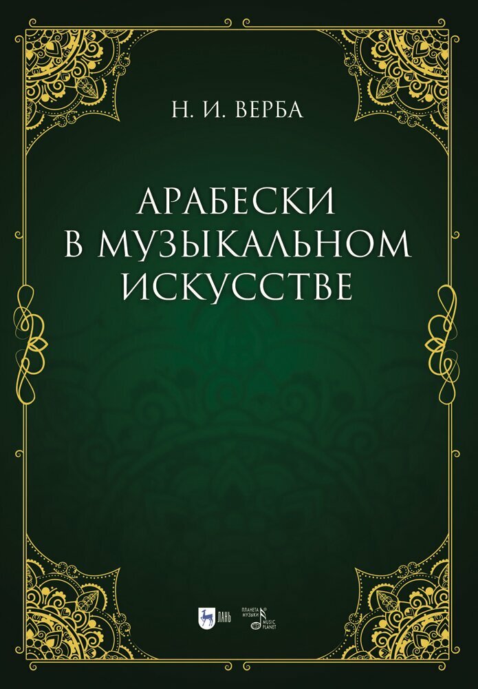 Верба Н. И. "Арабески в музыкальном искусстве"