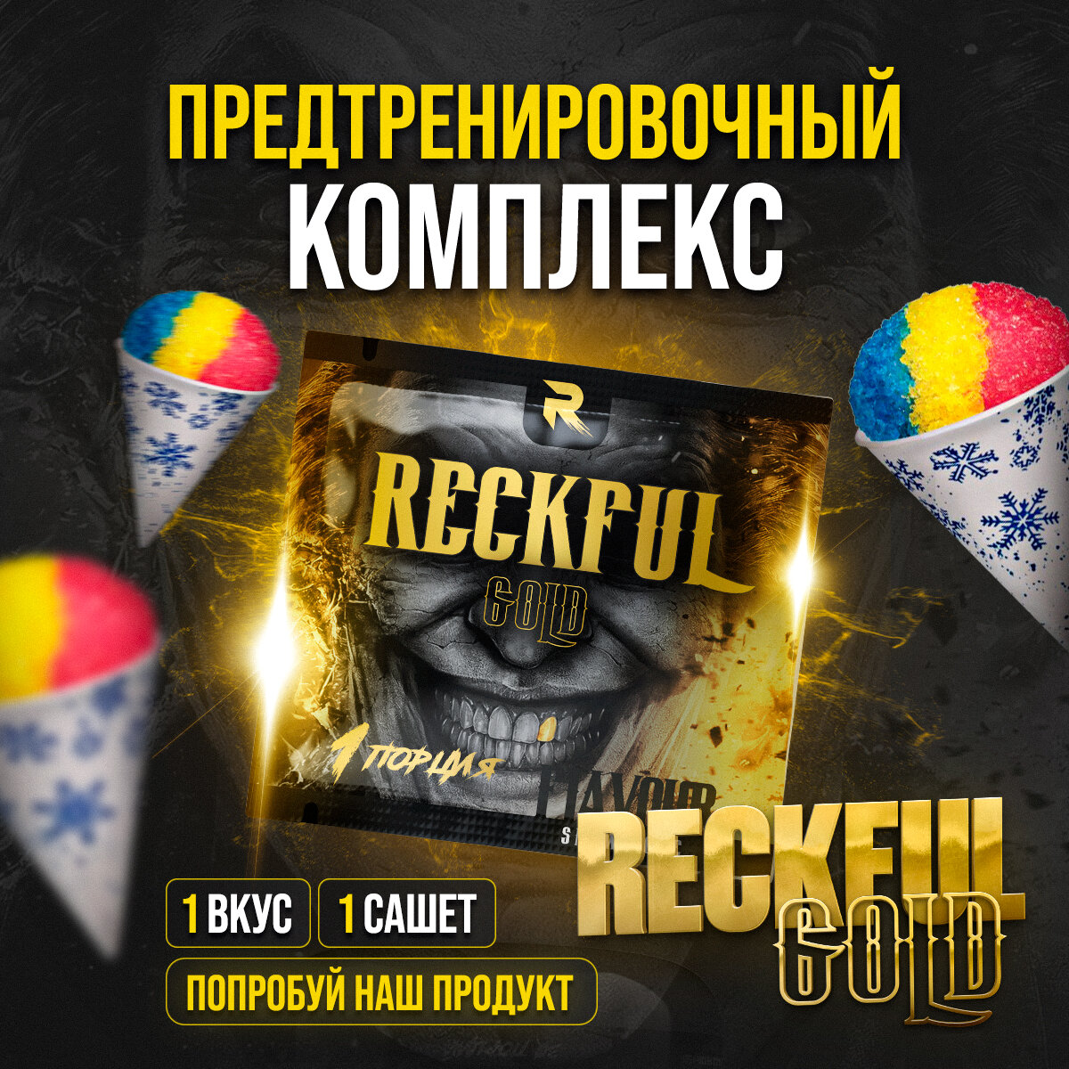 Предтренировочный комплекс RECKFUL Gold (Snow cone), 1 порция