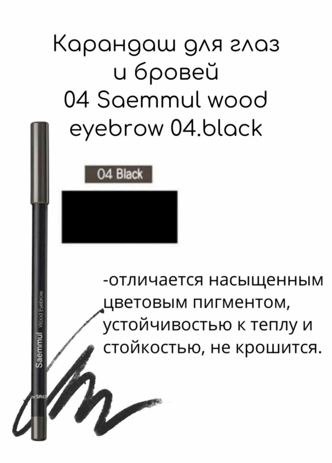 Карандаш для глаз и бровей - The Saem Saemmul Wood Eyebrow 04 Black черный