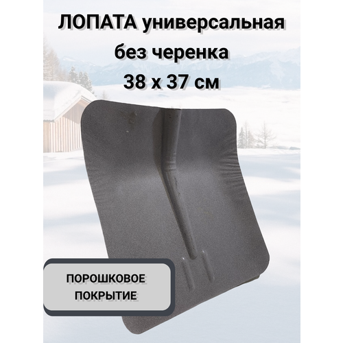 Лопата совковая для уборки снега сталь, без черенка 34,5*35