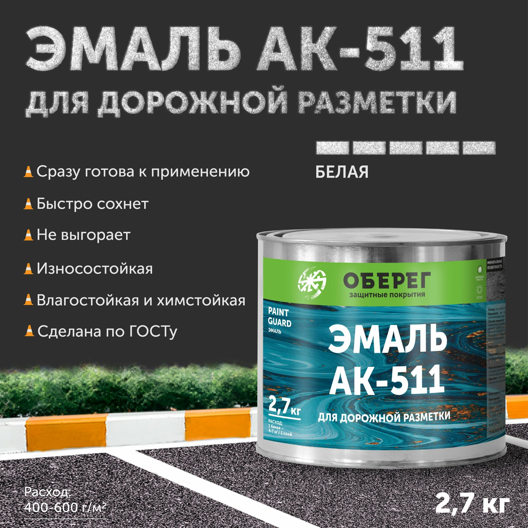 Краска-эмаль для дорожной разметки АК-511 Оберег белая 3л/27кг