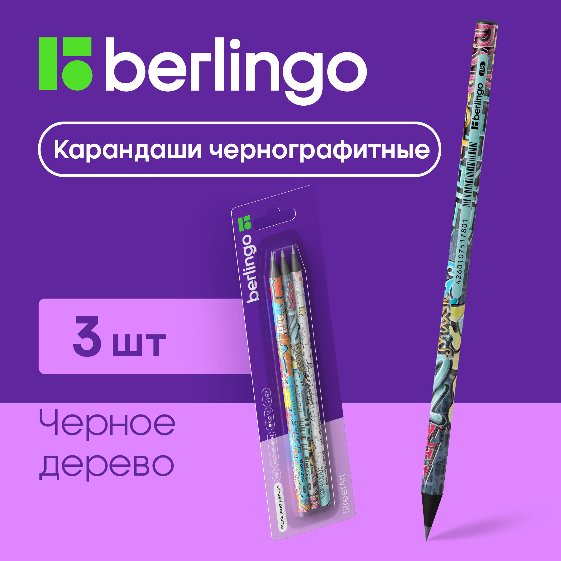 Карандаши для школы простые HB / Набор чернографитных карандашей для офиса и рисования из 3 штук Berlingo "StreetArt" / школьная канцелярия и принадлежности