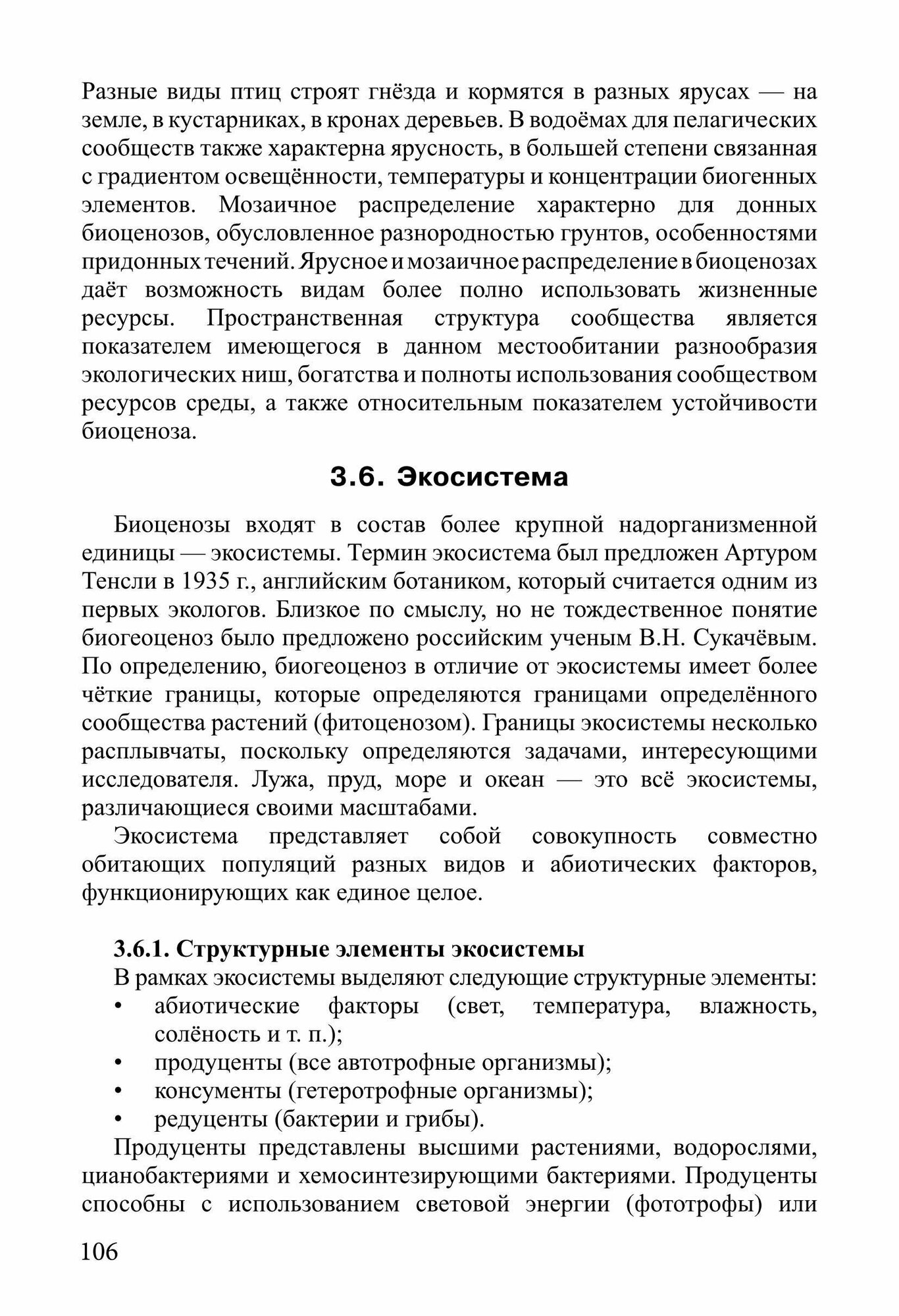 Общая биология. Часть II. Основы учения об эволюции. Происхождение человека. Основы экологии - фото №11