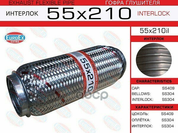 EUROEX 55X210IL Гофра глушителя 55x210 усиленная (INTERLOCK)