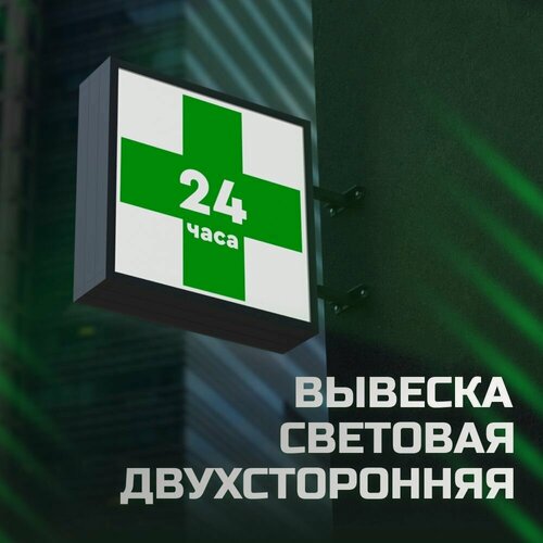 Изображение товара Вывеска "Аптека", пластик, световая, двусторонняя, 50 см x 50 см