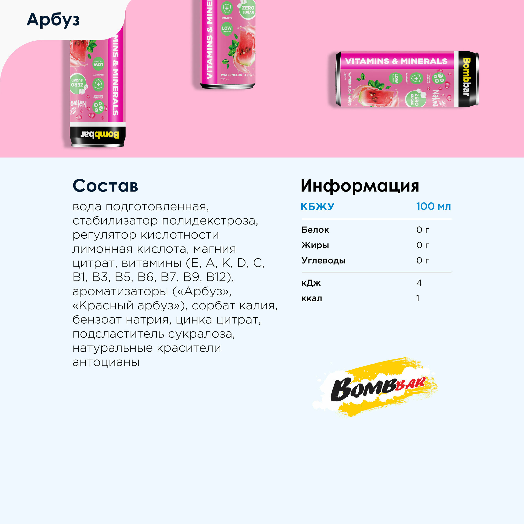 Bombbar Витаминизированный лимонад без сахара со вкусом "Ассорти", 6шт х 330мл — фото 1