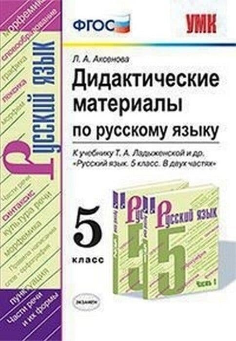 Русский язык 5 класс Ладыженская. Дидактические материалы. ФГОС новый (к новому учебнику)