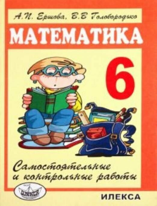 Математика. 6 класс. Самостоятельные и контрольные работы - фото №4