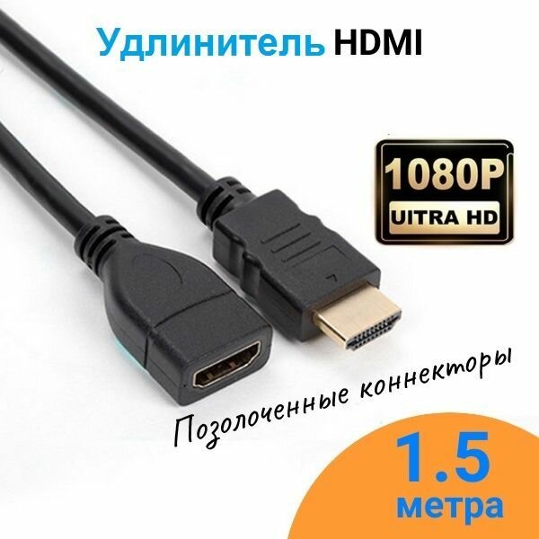 Удлинитель HDMI 2.0 (M/F) Full HD 1080 60Hz/1,5 метра/ Видео кабель HDMI (4K нет)