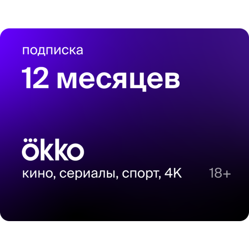 Подписка Okko на 12 месяцев 329000₽