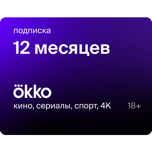 Подписка Okko на 12 месяцев