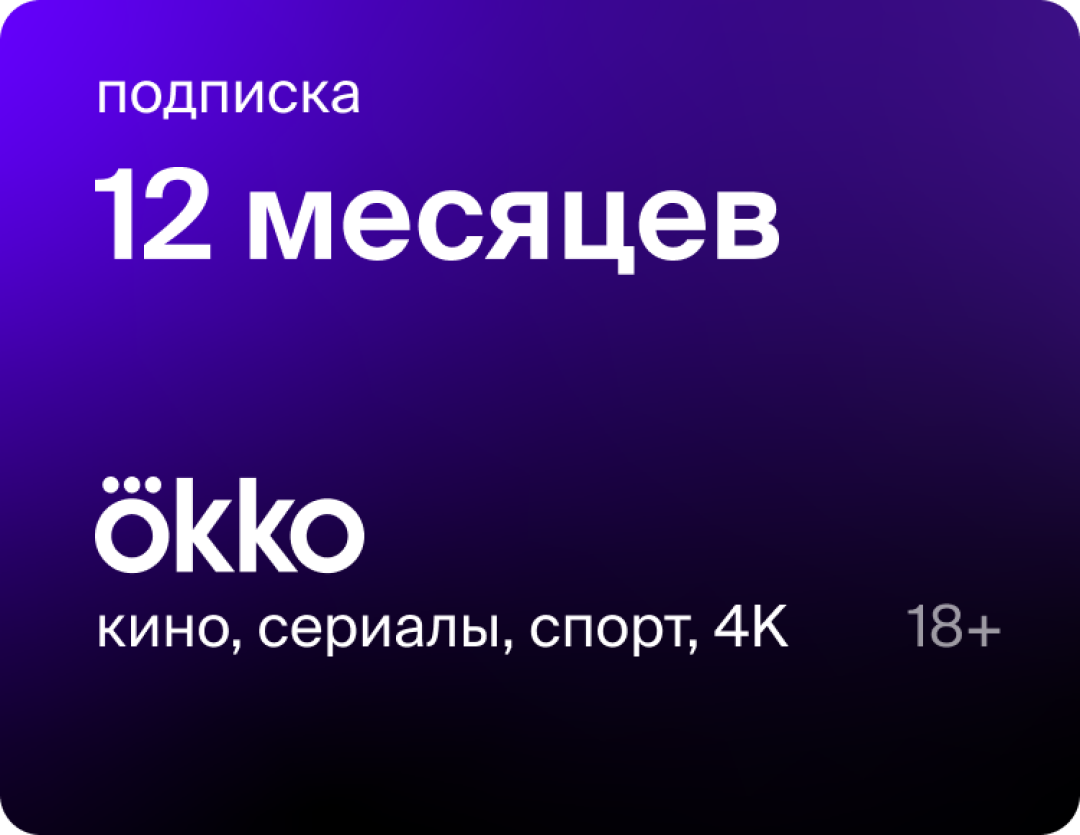 Подписка Okko на 12 месяцев