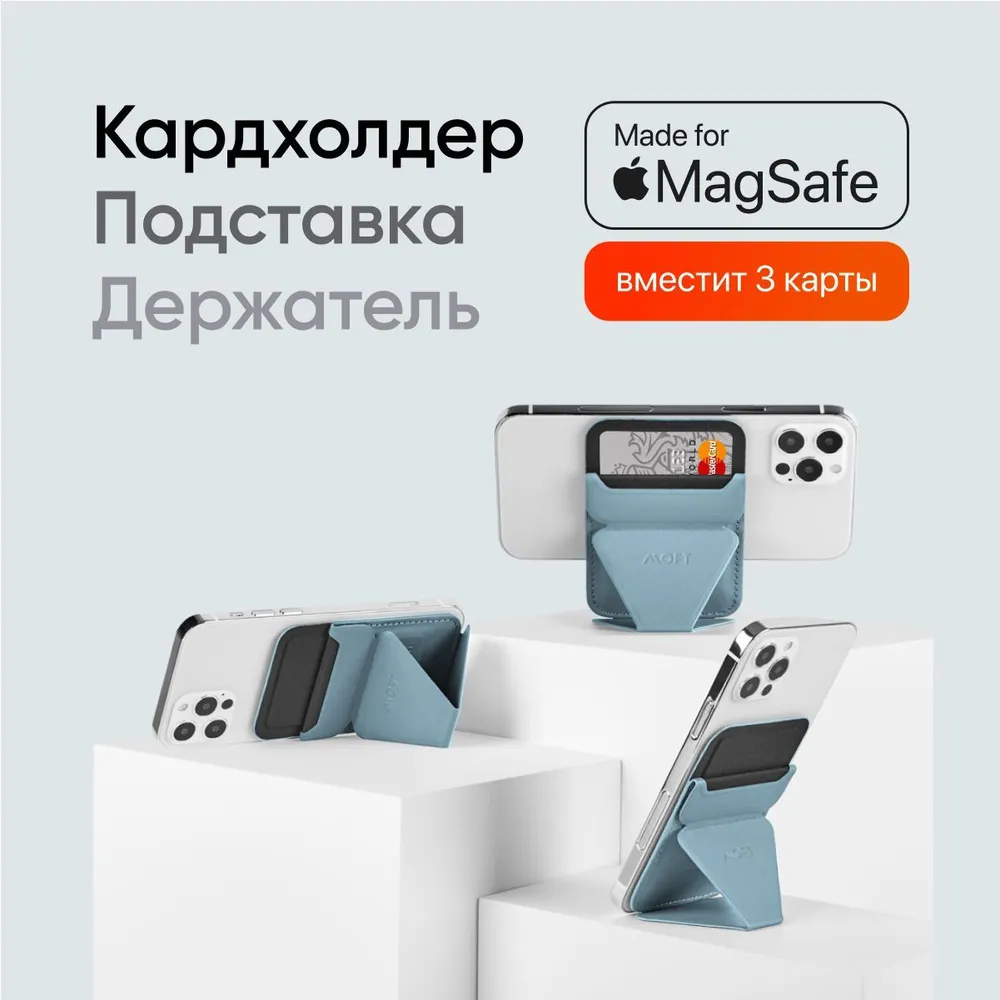 MagSafe Картхолдер и Подставка "MOFT Snap On" l Вмещает 3 карты l Небесный