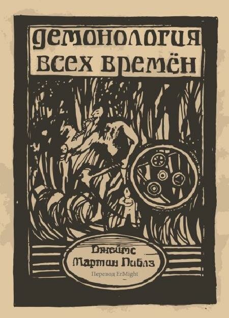 Демонология всех времен (Джеймс Мартин Пиблз) - фото №1