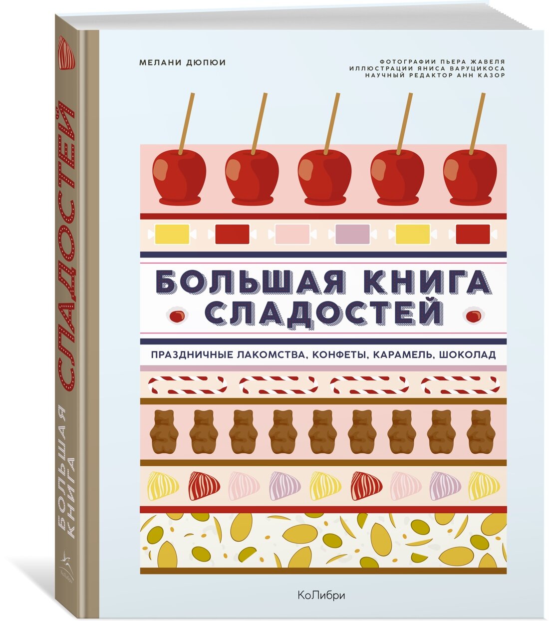 Большая книга сладостей: Праздничные лакомства, конфеты, карамель, шоколад - фото №1